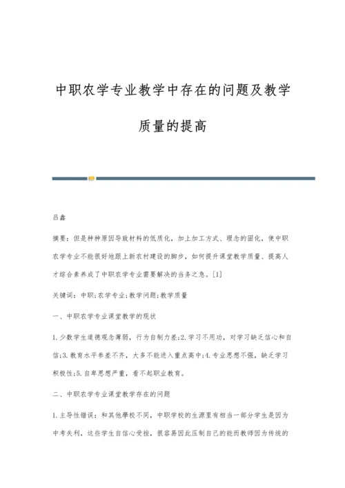 中职农学专业教学中存在的问题及教学质量的提高.docx