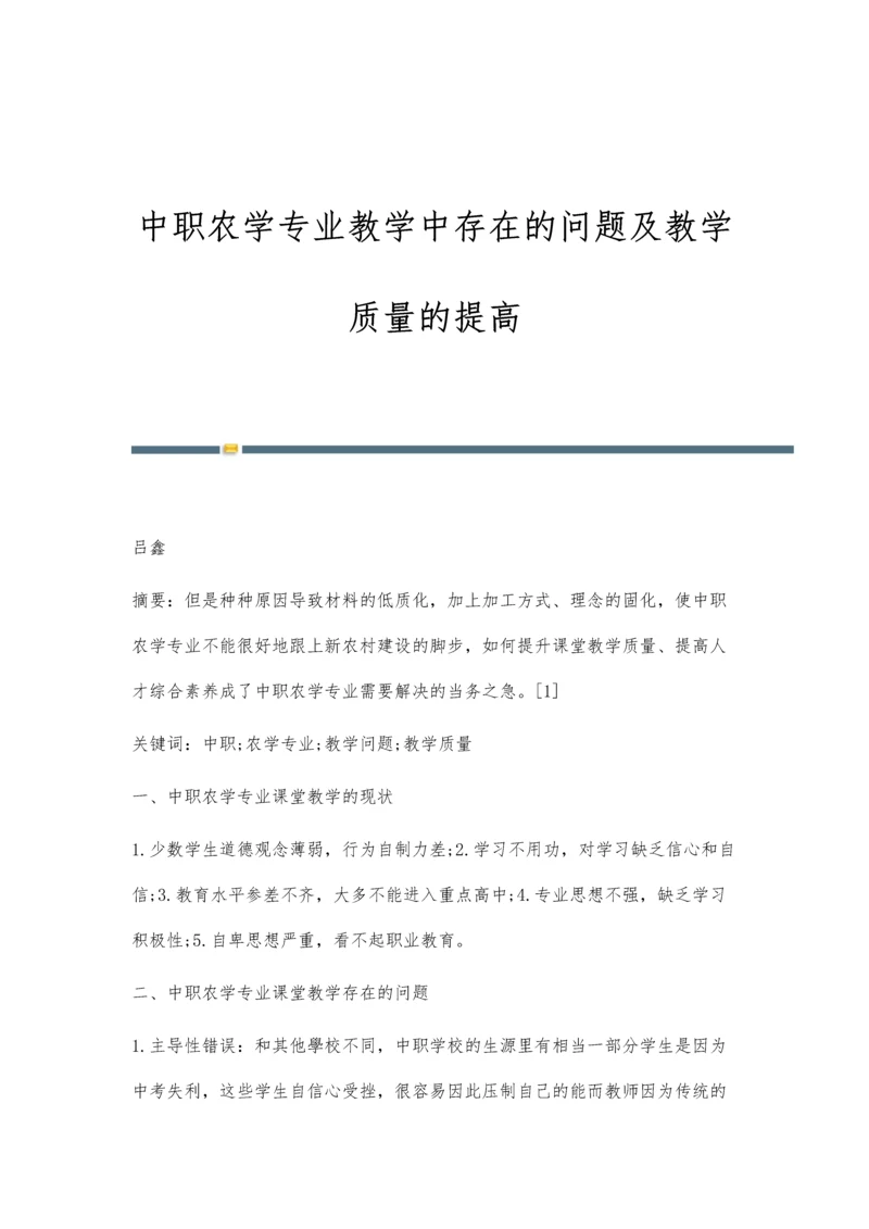 中职农学专业教学中存在的问题及教学质量的提高.docx