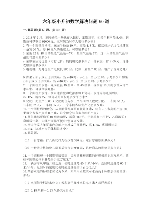 六年级小升初数学解决问题50道及1套完整答案.docx