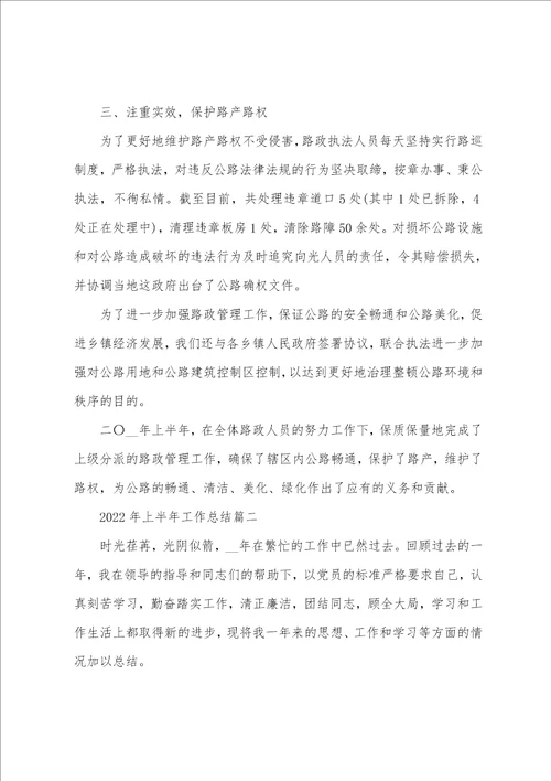 2022年上半年工作总结 有关2022年上半年工作总结范文10篇
