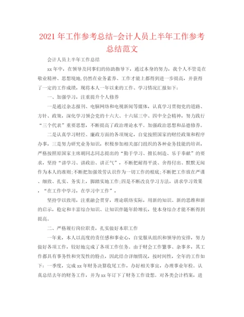 精编之年工作参考总结会计人员上半年工作参考总结范文.docx