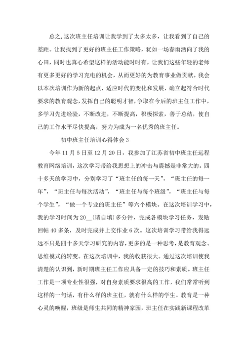 初中班主任培训心得体会（5篇）.docx