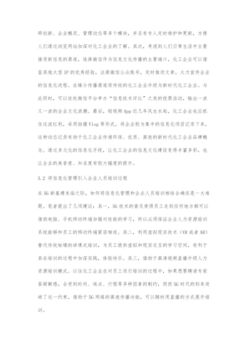 化工企业信息化管理体系研究.docx