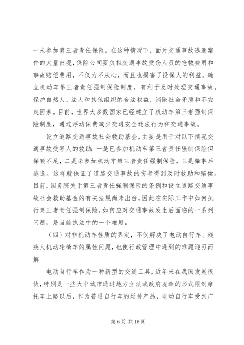 《中华人民共和国道路交通安全法》辅导讲稿.docx