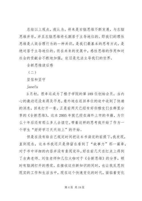 全新思维读后感.docx