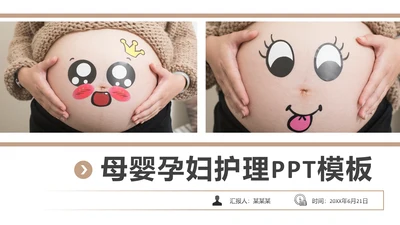 孕妇产妇婴儿新生儿月子护理母婴护理PPT模板