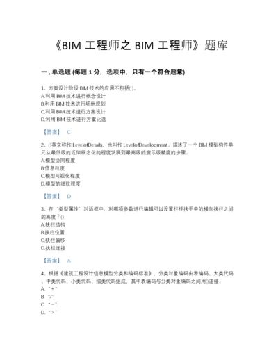 2022年全国BIM工程师之BIM工程师高分题库及1套参考答案.docx