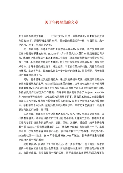 关于年终总结的文章