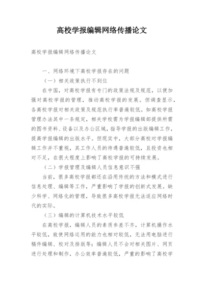 高校学报编辑网络传播论文.docx