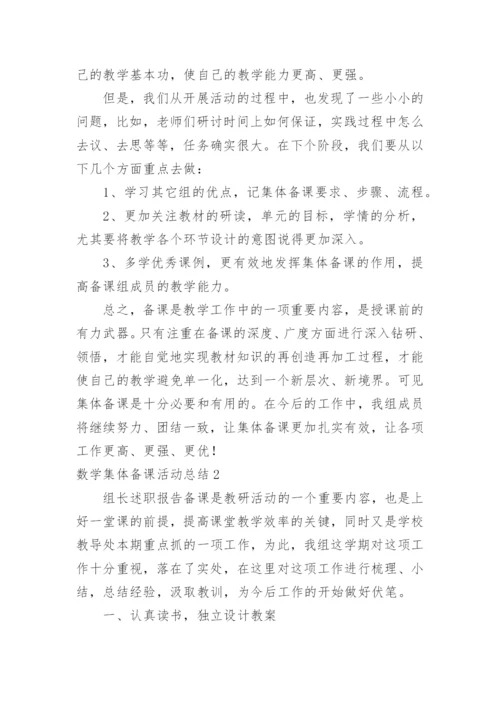 数学集体备课活动总结.docx