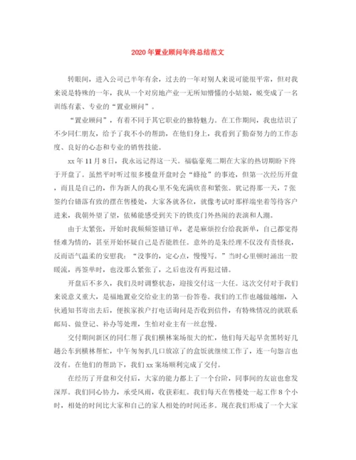 精编之年置业顾问年终总结范文.docx