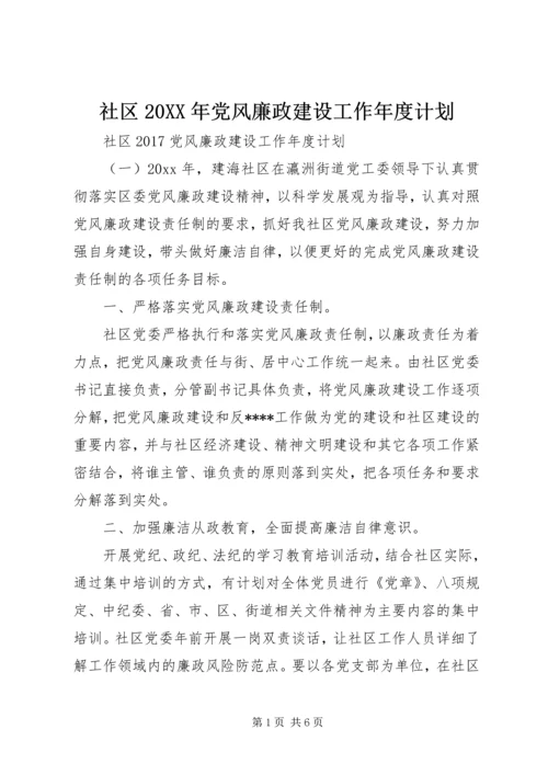 社区20XX年党风廉政建设工作年度计划.docx