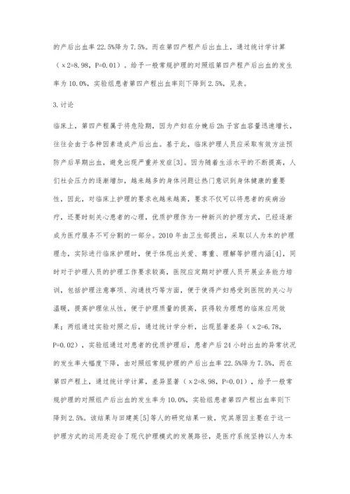 优质护理在第四产程异常患者中的应用效果研究.docx