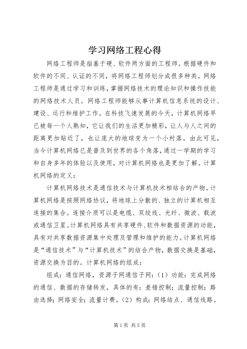 学习网络工程心得 (4).docx