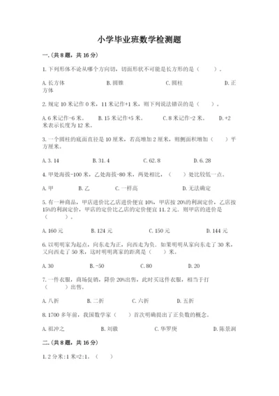 小学毕业班数学检测题【实用】.docx