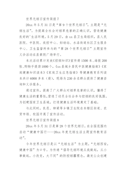 世界无烟日宣传简报.docx