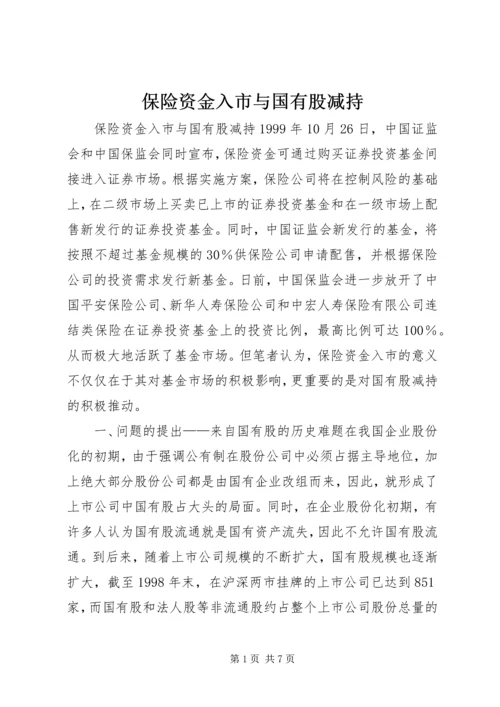 保险资金入市与国有股减持 (3).docx