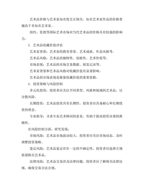 当代艺术收藏与投资策略分析