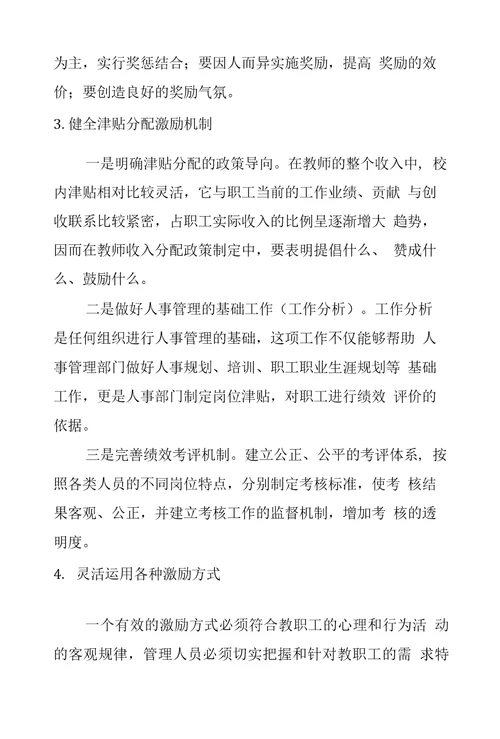 独立学院教师激励机制探析