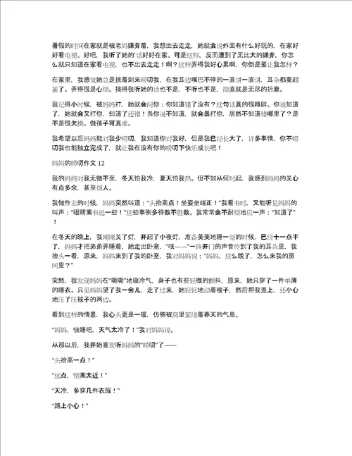 热门妈妈的唠叨作文妈妈唠叨的作文
