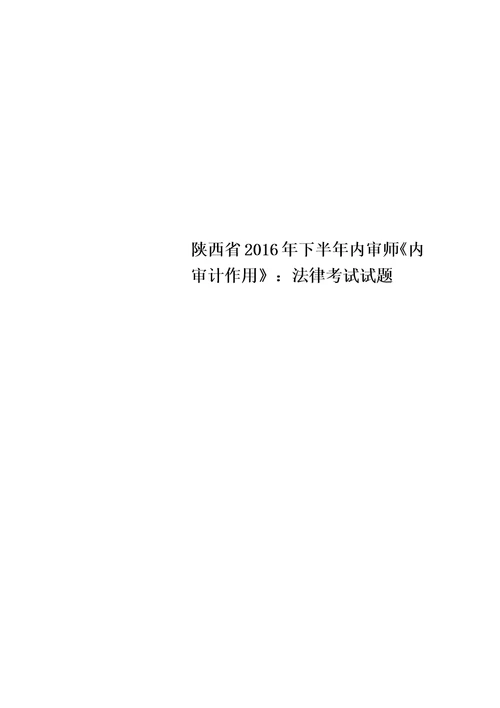 陕西省2016年下半年内审师内审计作用：法律考试试题