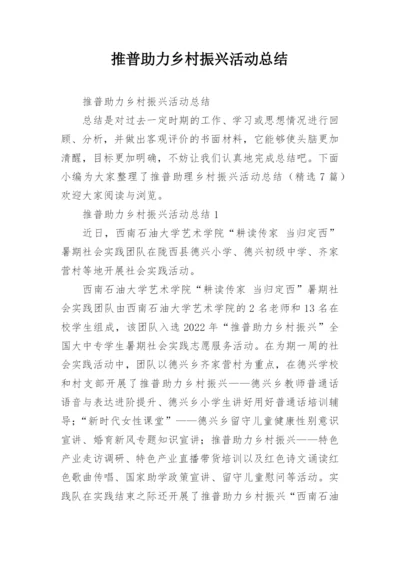 推普助力乡村振兴活动总结.docx