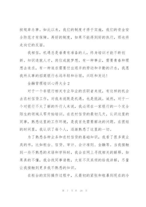金融管理培训心得大全.docx