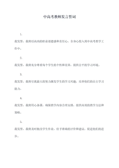 中高考教师发言誓词