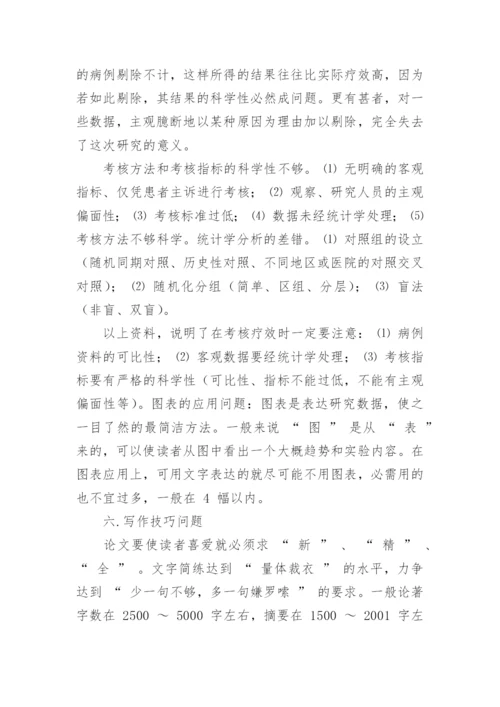 医学论文书写技巧.docx