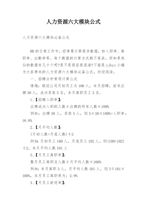 人力资源六大模块公式.docx