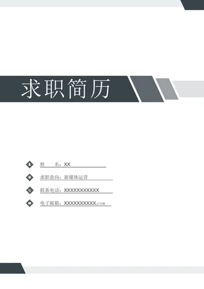简约求职简历封面