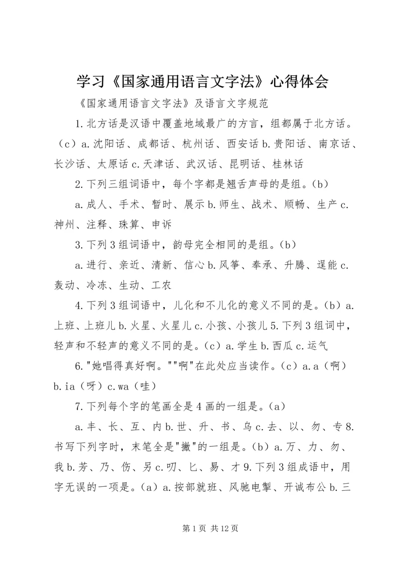 学习《国家通用语言文字法》心得体会 (6).docx