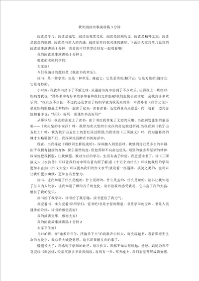 我的阅读故事演讲稿3分钟