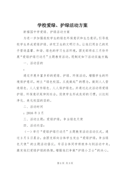 学校爱绿、护绿活动方案.docx