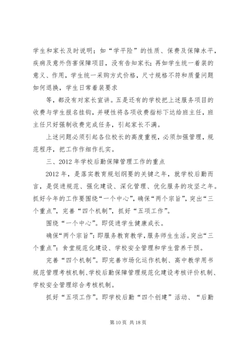 学校安全和后勤保障管理工作主题报告.docx