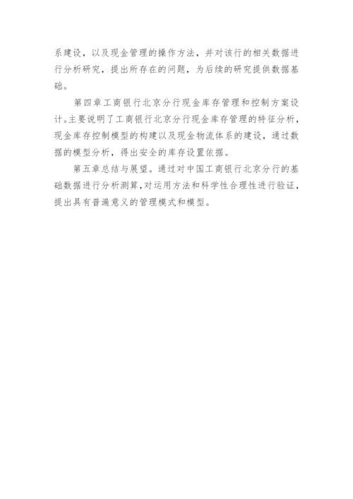 银行现金库毕业论文开题报告.docx