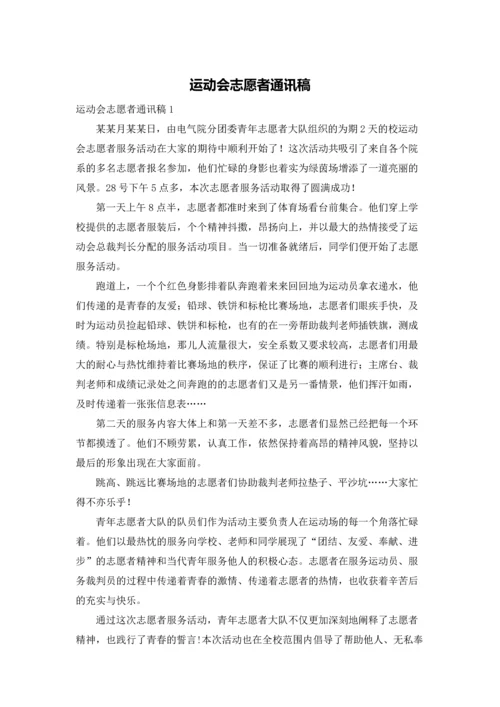 运动会志愿者通讯稿.docx