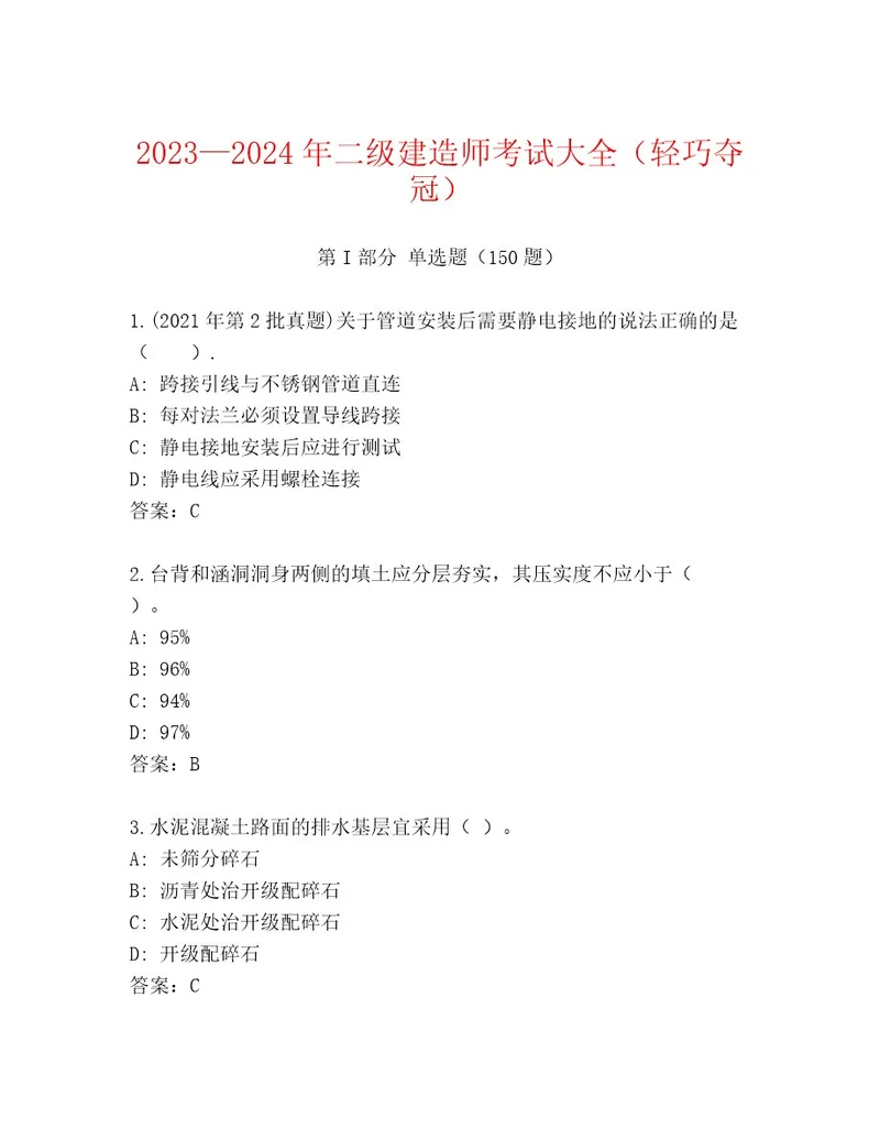 2023年最新二级建造师考试内部题库及参考答案（完整版）