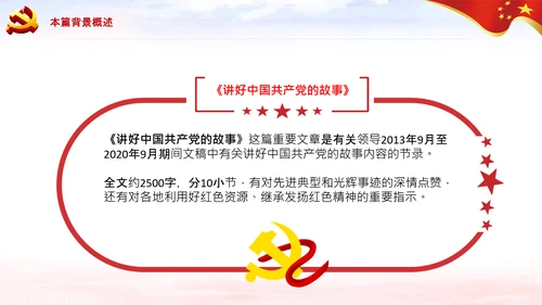 学习论中国共产党历史讲好红色故事党课PPT