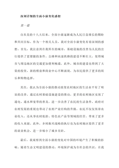 全面小康变化感想