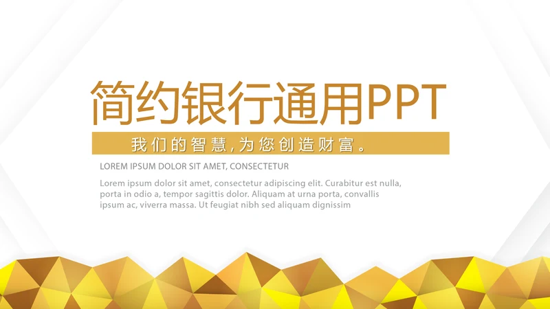 金色简约大方银行工作总结汇报通用动态PPT模板