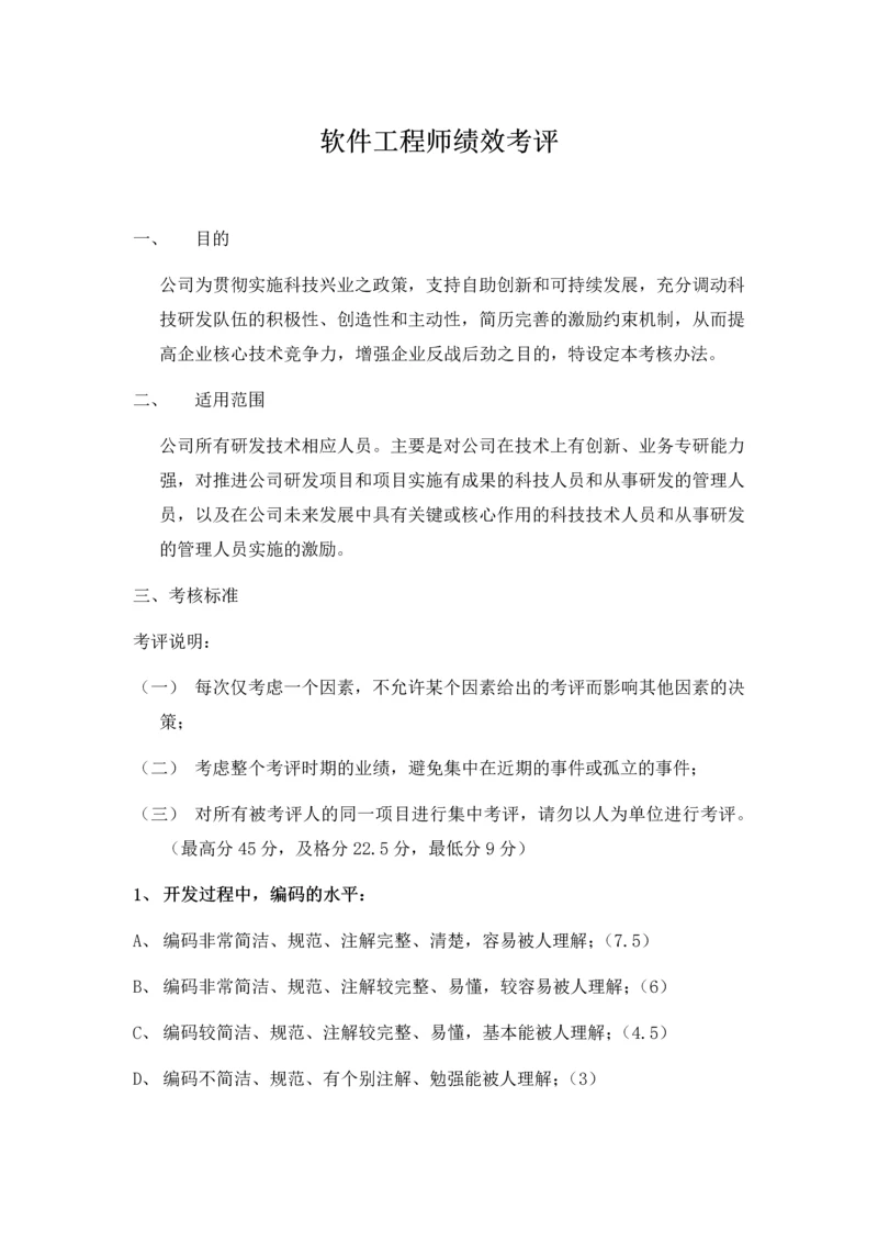 软件工程师绩效考核.docx