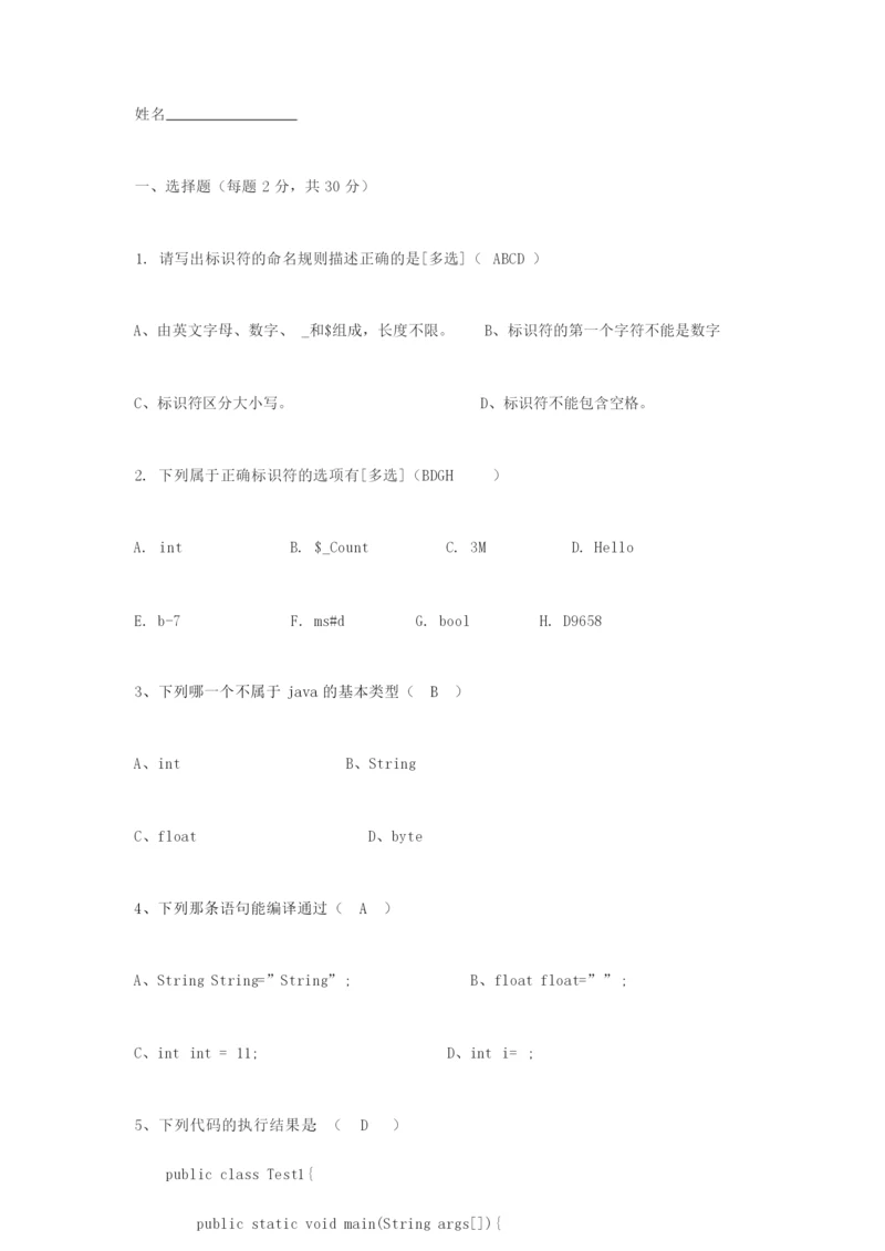 java基础测试题_含答案.docx