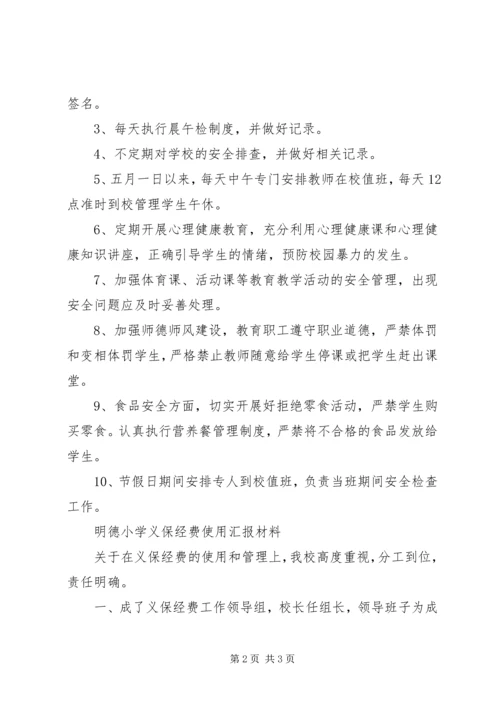 明德小学安全教育日汇报材料 (3).docx