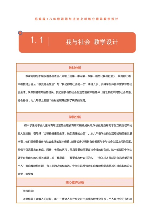 【核心素养】【课堂无忧】1.1我与社会教案含反思-（议题式教学）