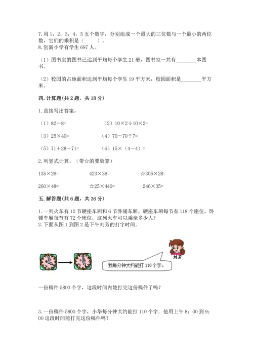 冀教版四年级下册数学第三单元 三位数乘以两位数 测试卷附答案【培优a卷】.docx