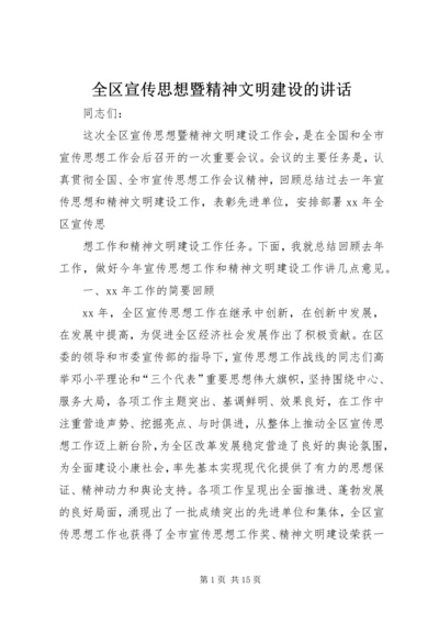 全区宣传思想暨精神文明建设的致辞.docx