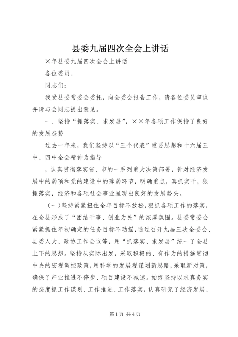 县委九届四次全会上讲话 (5).docx