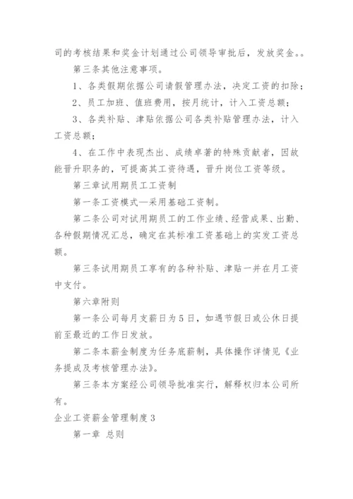 企业工资薪金管理制度.docx