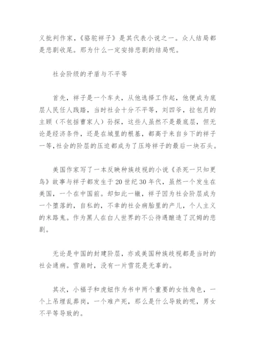 骆驼祥子小论文1000字(精选4篇).docx